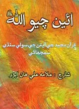 Aīñ Chayo Allāh (Qurʼān Majīd Jī Solī Sindhī Samjhāṇī)