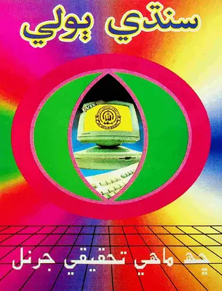 Chhah Māhī Sindhī Bolī Taḥqīqī Jarnal (Jild 1, Shumāro 1, 1999)