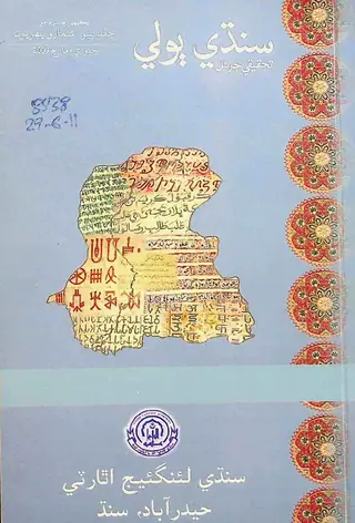 सिंधी बोली तहक़ीक़ी जरनल (जिल्द 2, शुमारो 1, 2009)