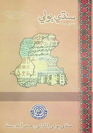 Sindhi Bolī Taḥqīqī Jarnal (Jild 3, Shumāro 1, 2010)