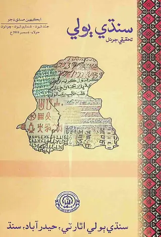 Sindhi Bolī Taḥqīqī Jarnal (Jild 3, Shumāro 3-4, 2010)