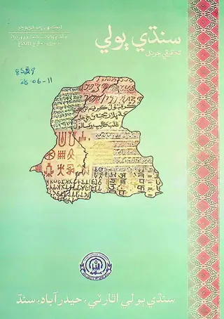 Sindhi Bolī Taḥqīqī Jarnal (Jild 4, Shumāro 1, 2011)