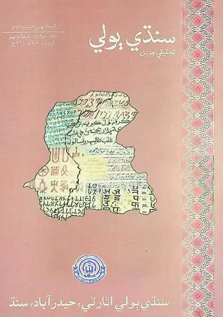 Sindhi Bolī Taḥqīqī Jarnal (Jild 4, Shumāro 2, 2011)