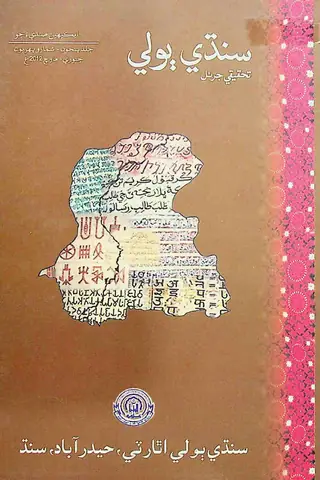 Sindhi Bolī Taḥqīqī Jarnal (Jild 5, Shumāro 1, 2012)
