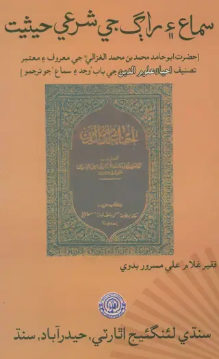 Samāʻ Ain Rāg Jī Sharʻī Ḥaisīyat