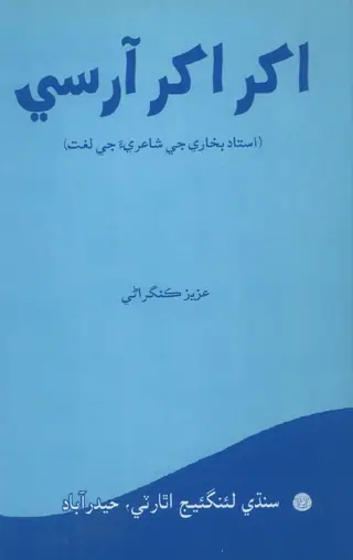 Akharu Akharu Ārsī (Ustād Bukhārī Jeī Shāʻirī-a Jeī Lughat)