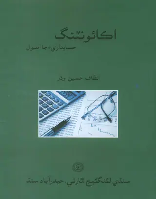 Accounting Jā Uṣūl (Ḥisābdārī-a Jā Uṣūl)