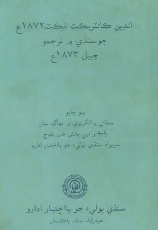 Indian Contract Act 1872 (Sindhi Translation 1873)