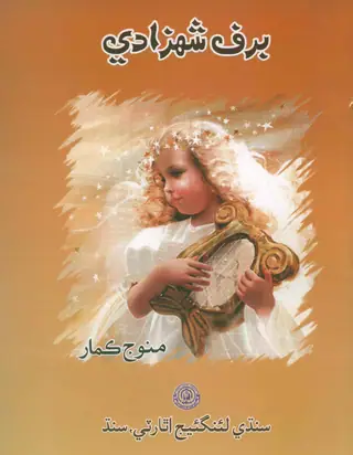 Barf Shahzādī