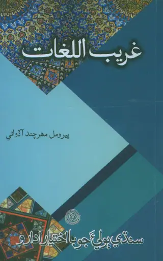 Gharīb-ul-Lughāt (Shāh ʻAbdul Laṭīf Jī Shāʻirī Jī Ṭin Suran Jī Lughāt)