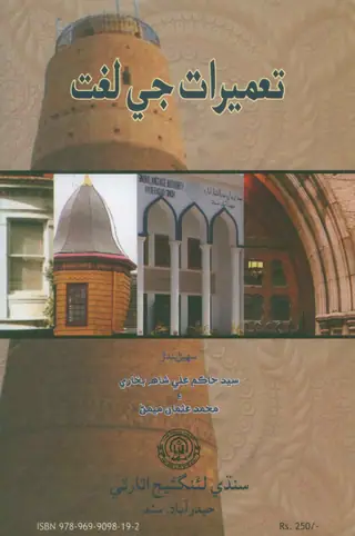 Taʻmīrāt Jī Lughat