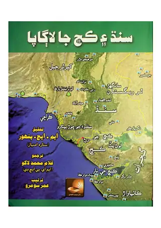Sindh Ain Kachha Ja Lāgāpā
