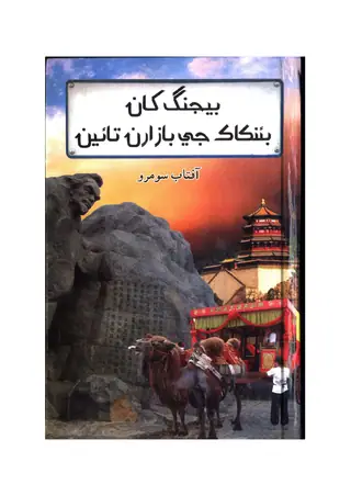 Beijing Khān Bangkok Je Bāzārun Tāʼīn