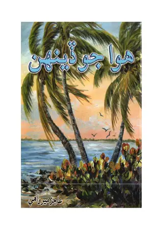 هوا جو ڏينهن (شاعري)