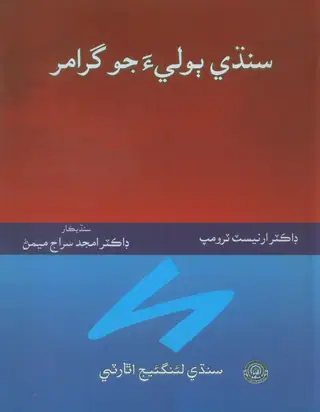 Sindhī Bolī-a jo Grammar (Sanskrit-Prākṛt ain biyan Hindustānī Bolīan sāṇ bhiṭīl)