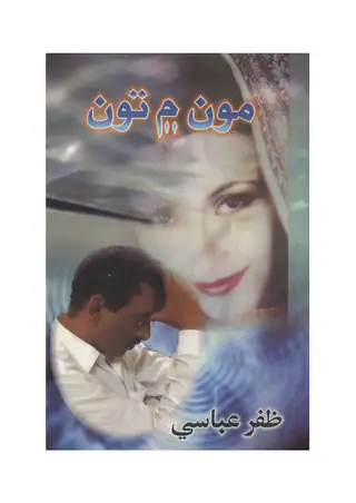مون ۾ تون
