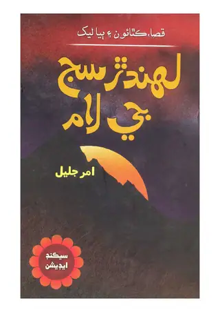 Lahandara Siju Ji Lāma (Stories & Articles)