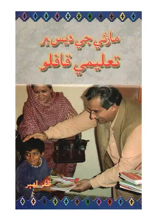 مارئيءَ جي ديس ۾ تعليمي قافلو