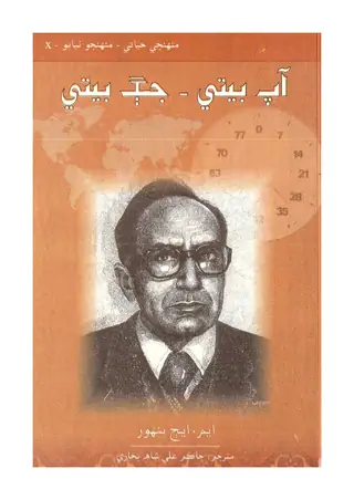 Āp Bītī, Jug Bītī (M. H. Panhwar Jī Ātam Kahāṇī)
