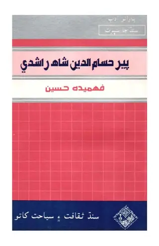 Pīr Ḥusāmuddīn Shāh Rāshdī