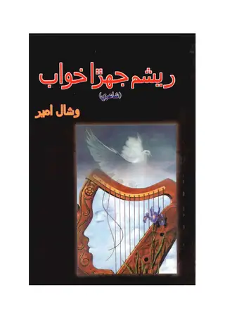 Resham Jahirā Khuāb (Shāʻirī)