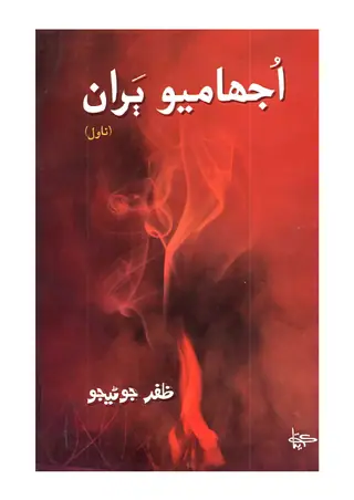 Ujhāmiyo Barān (Novel)