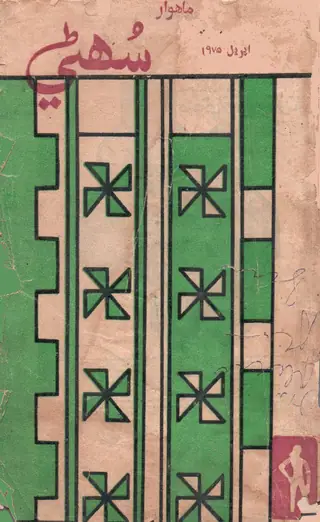 ماھوار سھڻي (1975 اپريل)
