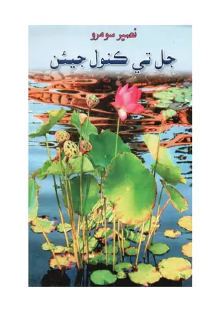 Jal Te Kanwal Jīʼaṅ (Shāʻirī)