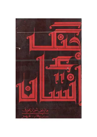 جنگ ۽ انسان (ناوليٽ)