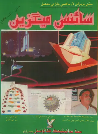 Māhvār Sāins Megzīn (Jūlāī-Āgasṭ 1998)