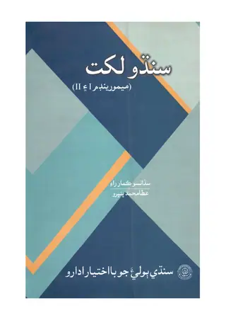 سنڌو لکت (ميمورينڊم 1 ۽ 2)