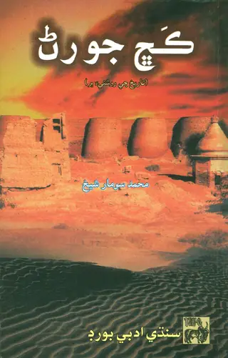 Kach Jo Raṇ (Tārīkh Jī Roshnīʼa Meṁ)