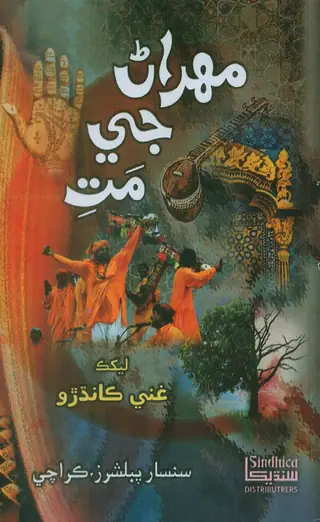 Mehrāṇ Jī Mati