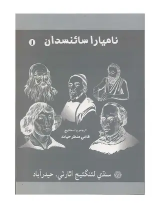 ناميارا سائنسدان جلد 1