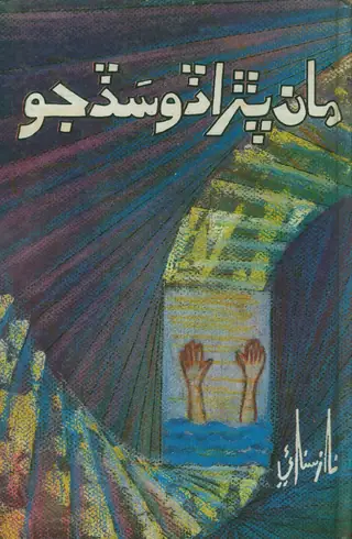Māṅ Paṛādo Saḍa Jo (Maqālā)