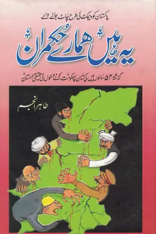 Yeh Hīñ Hamāre Hukmarān