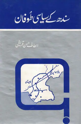 سندھ کے سياسی طوفان