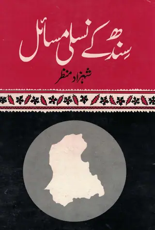 सिंध के नसली मसाइल