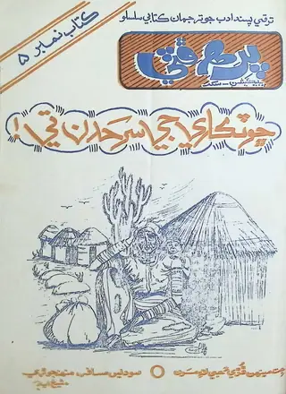 Pirah Phuṭṭī Pablikeśan Pan̄jūn Kitāb