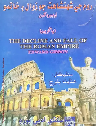 Rūm Jī Shahanshāhat Jo Zavāl Ain Khātamo (Bhāṅgo Biyo)