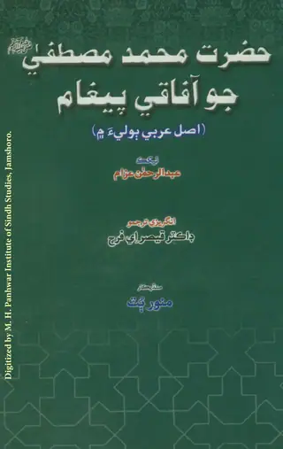 حضرت محمد مصطفيٰﷺ جو آفاقي پيغام (اصل عربي ٻوليء ۾)