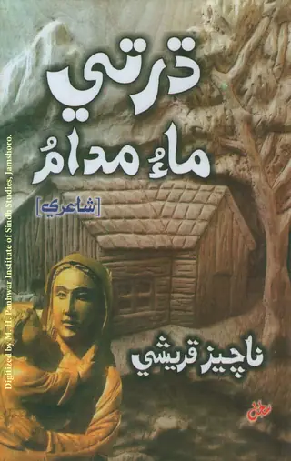 Dhartīʼ Māʼu Mudām (Shāʻirī)