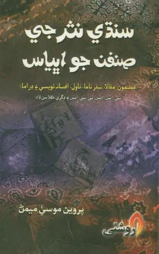 Sindhī Nasar Je Ṣinfun Jo Abhyās