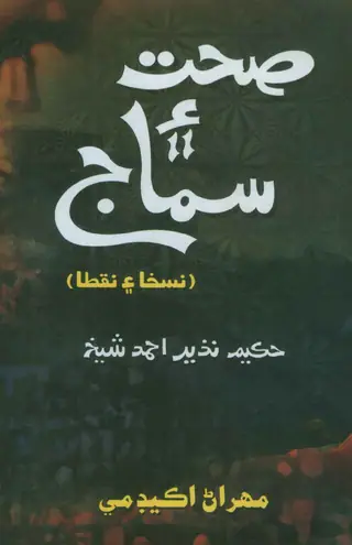 Ṣiḥat Ain Samāj (Naṣīḥat Ain Nusḵẖā)