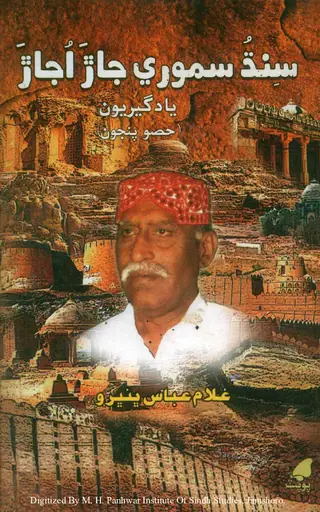 Sindh Samūrī Jāṛ Ujāṛ (Yādgīriyūn: H̤is̤o Pan̄jūn)