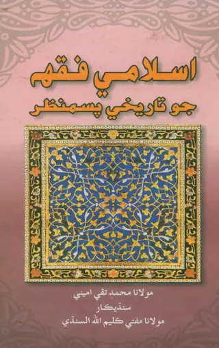 Islāmī Fiqh Jo Tārīkhī Pasmanẓar