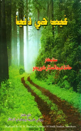 Ghaib Je Dunyā