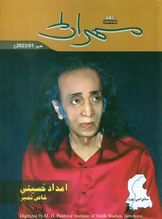 Tīmāhī Mehran Imdād Husainī Khāṣ Number (Jild 73, Number 1, 2023)