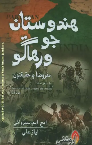 ھندستان جو ورھاڱو (مفروضا ۽ حقيقتون)