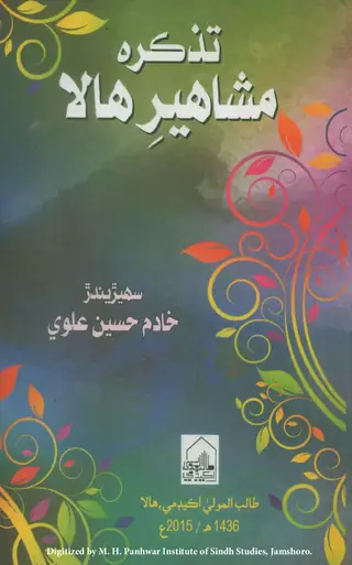 Tazkirah Mashāhīr-i Hālā